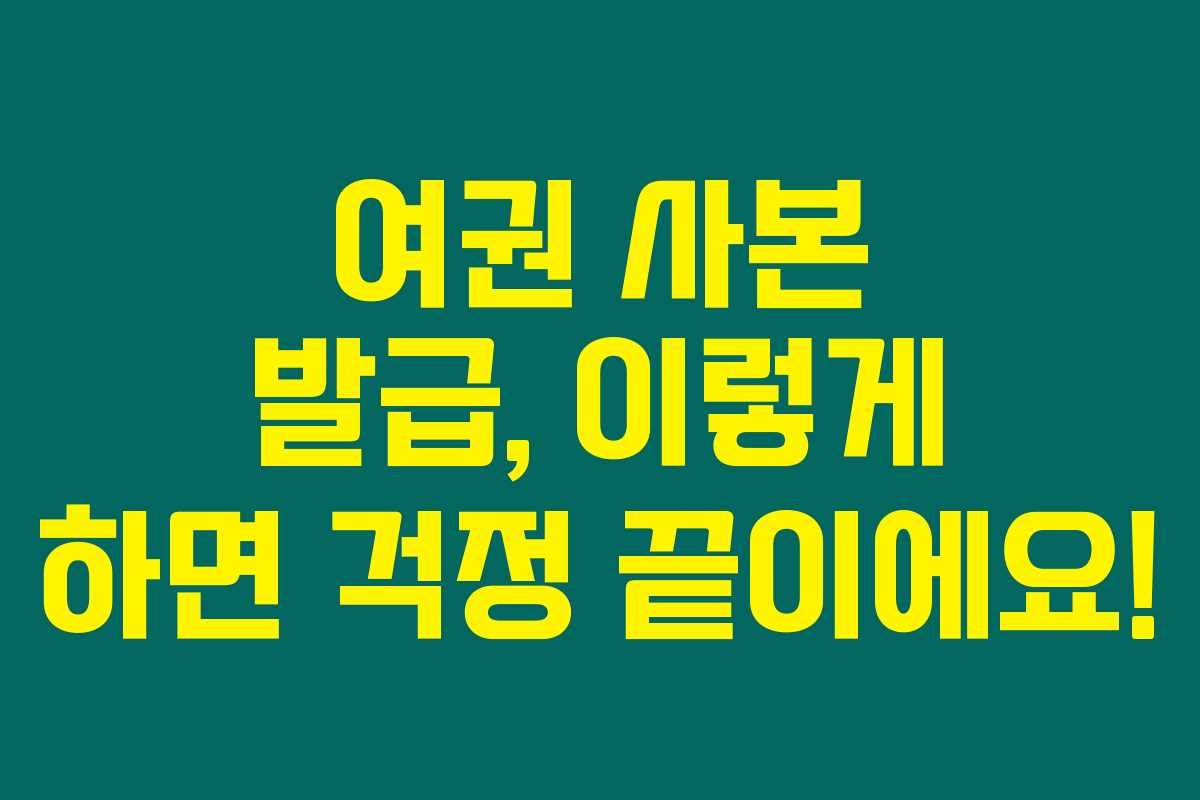 여권 사본 발급, 이렇게 하면 걱정 끝이에요!