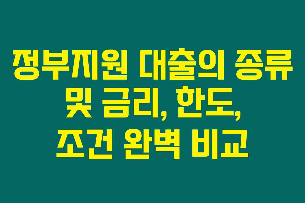 정부지원 대출의 종류 및 금리, 한도, 조건 완벽 비교