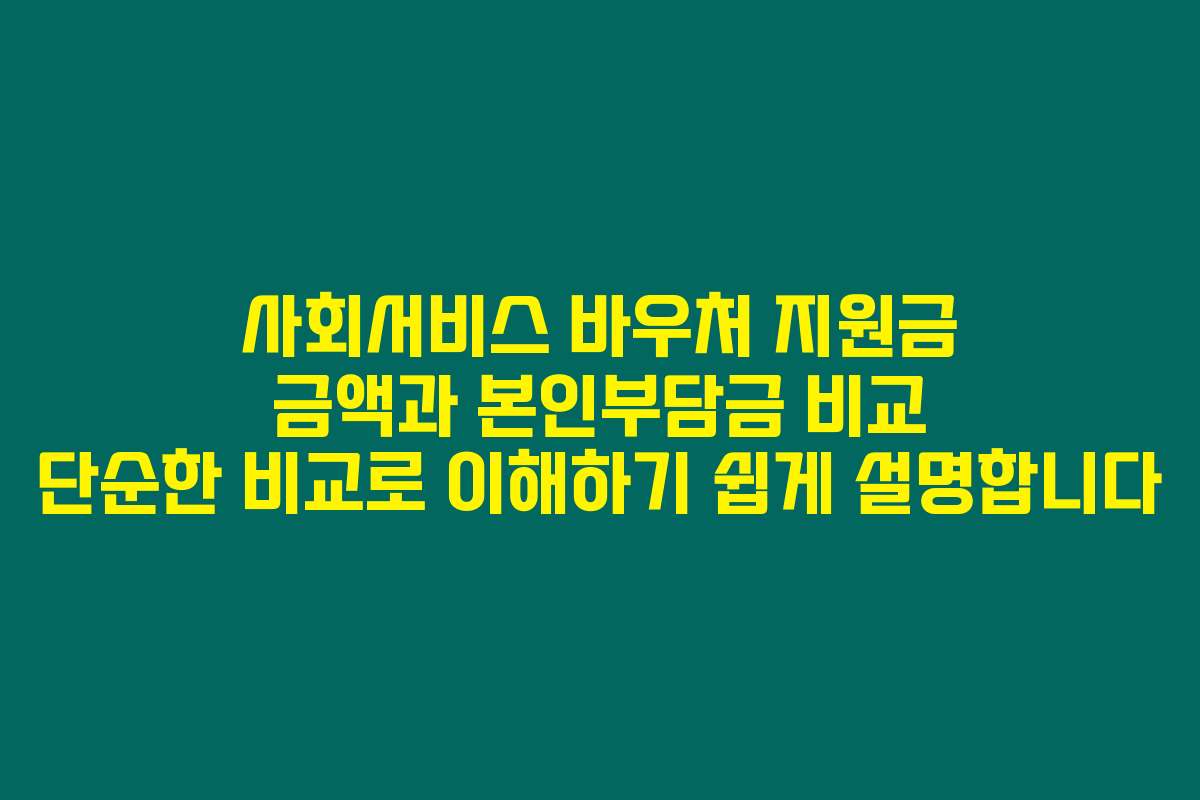 사회서비스 바우처 지원금 금액과 본인부담금 비교 단순한 비교로 이해하기 쉽게 설명합니다