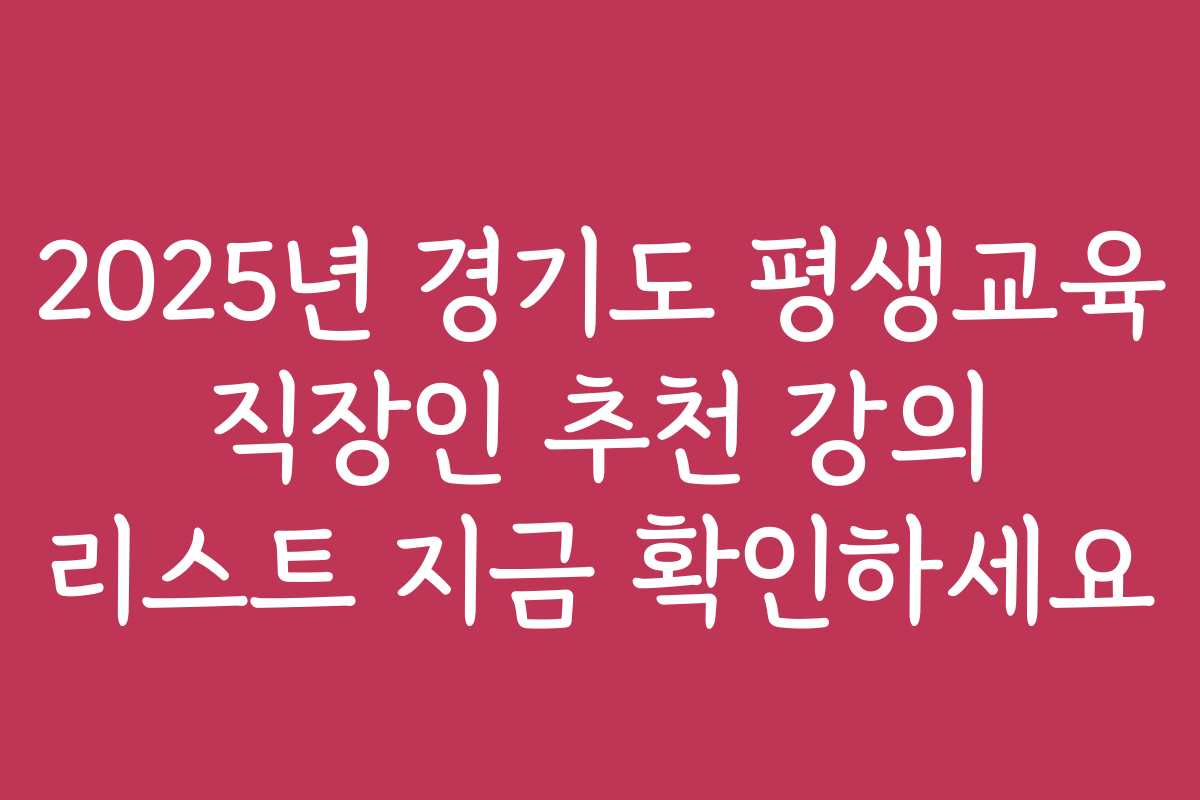 2025년 경기도 평생교육 직장인 추천 강의 리스트 지금 확인하세요