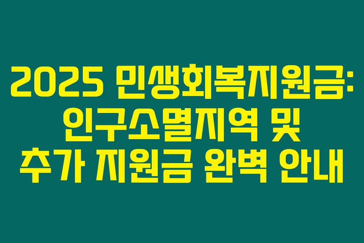 2025 민생회복지원금: 인구소멸지역 및 추가 지원금 완벽 안내