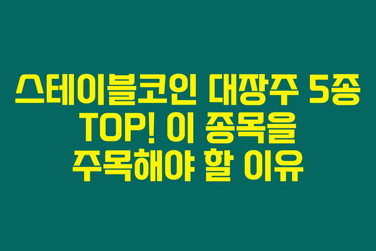 스테이블코인 대장주 5종 TOP! 이 종목을 주목해야 할 이유