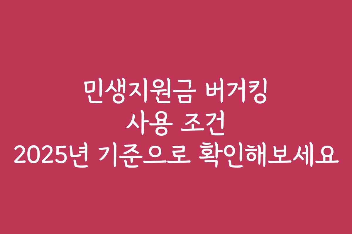 민생지원금 버거킹 사용 조건 2025년 기준으로 확인해보세요