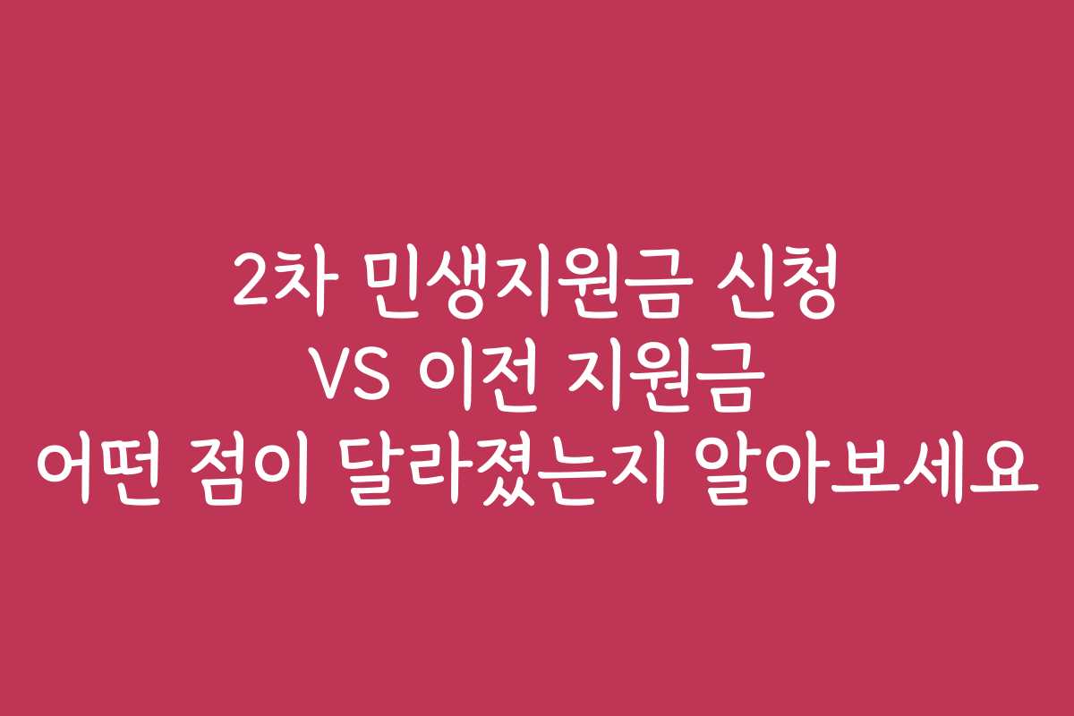 2차 민생지원금 신청 VS 이전 지원금 어떤 점이 달라졌는지 알아보세요