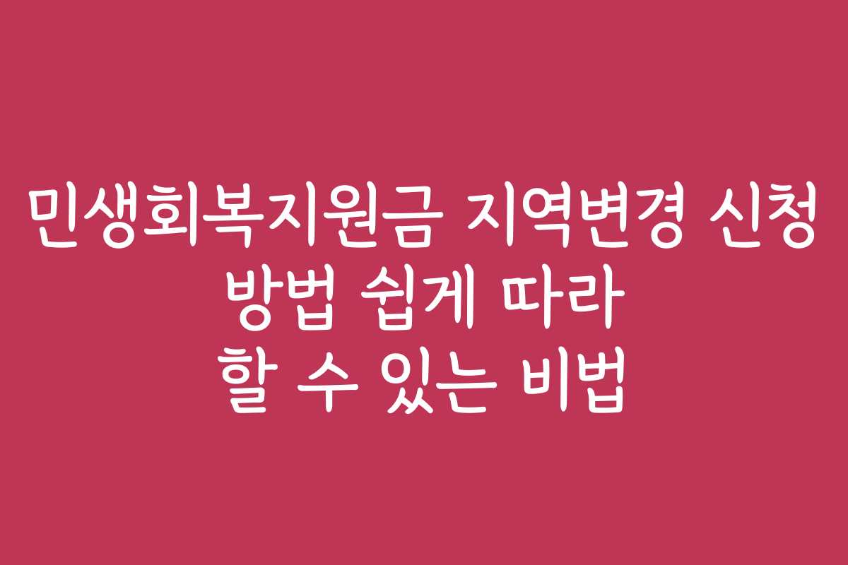 민생회복지원금 지역변경 신청 방법 쉽게 따라 할 수 있는 비법