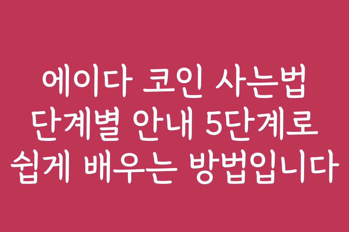 에이다 코인 사는법 단계별 안내 5단계로 쉽게 배우는 방법입니다