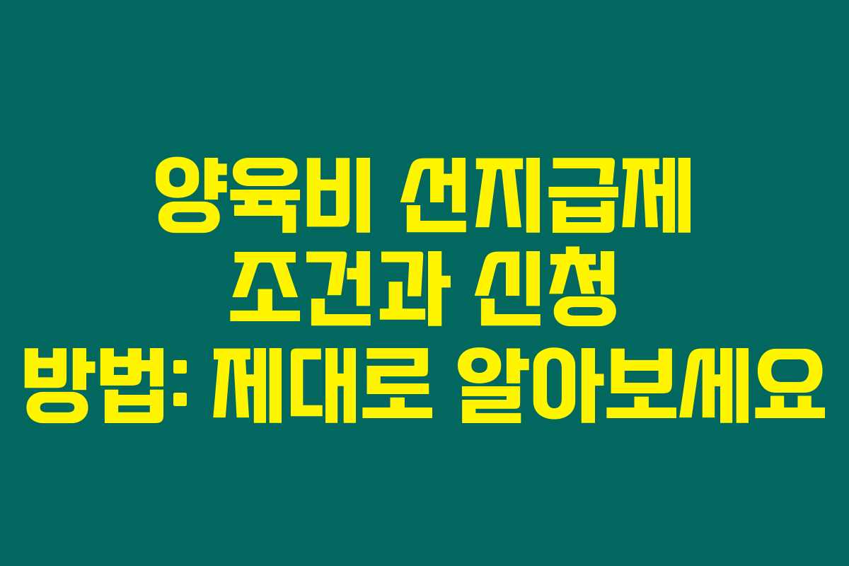 양육비 선지급제 조건과 신청 방법: 제대로 알아보세요