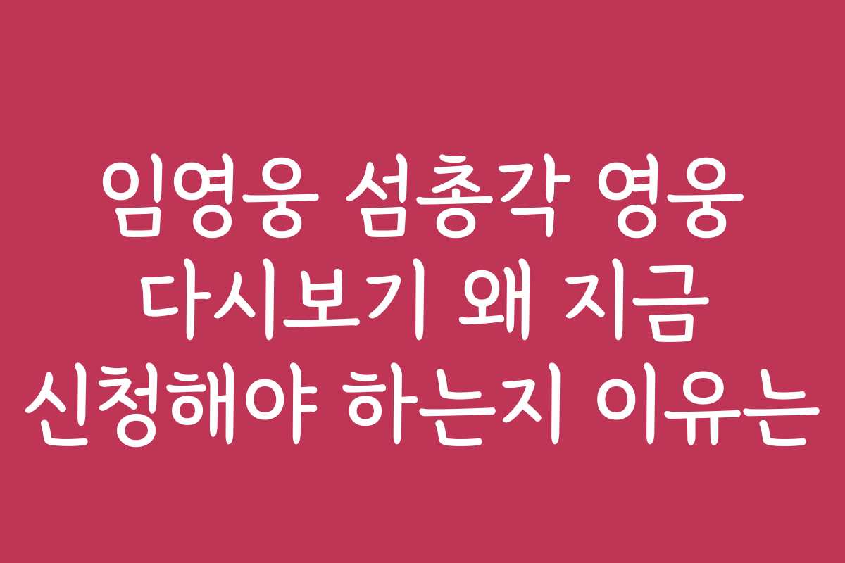 임영웅 섬총각 영웅 다시보기 왜 지금 신청해야 하는지 이유는
