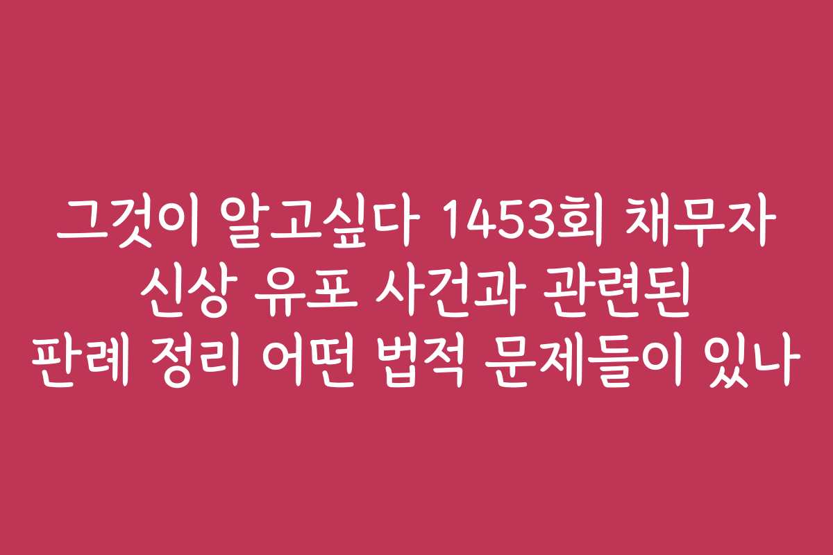 그것이 알고싶다 1453회 채무자 신상 유포 사건과 관련된 판례 정리 어떤 법적 문제들이 있나