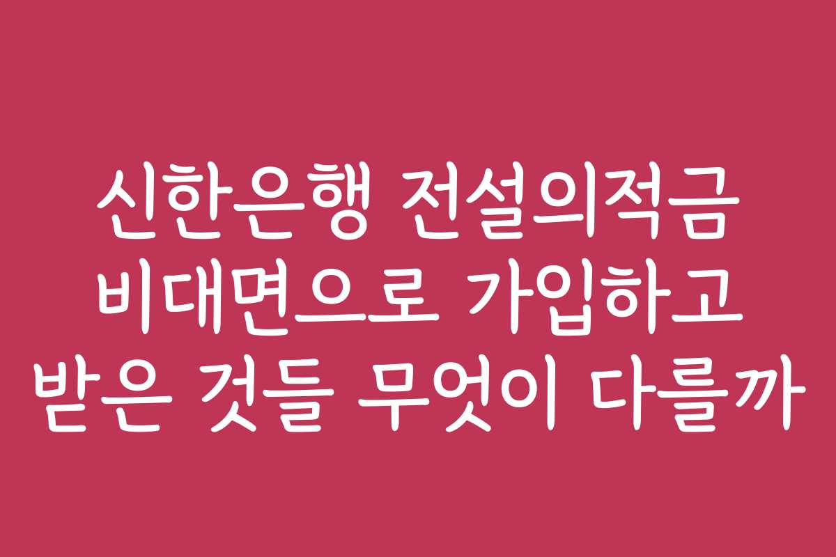신한은행 전설의적금 비대면으로 가입하고 받은 것들 무엇이 다를까