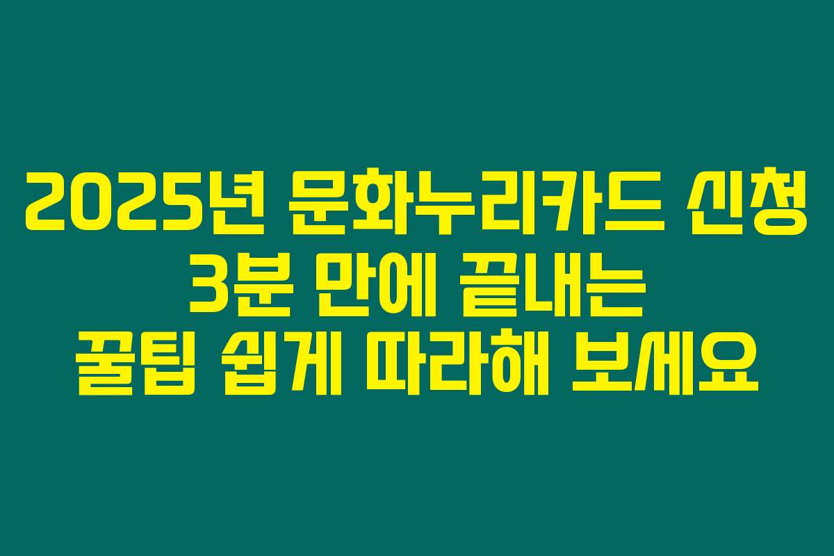 2025년 문화누리카드 신청 3분 만에 끝내는 꿀팁 쉽게 따라해 보세요