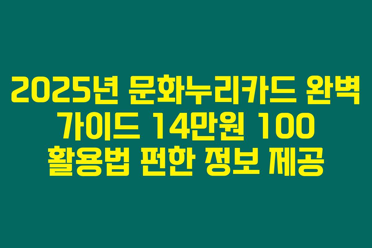 2025년 문화누리카드 완벽 가이드 14만원 100 활용법 펀한 정보 제공