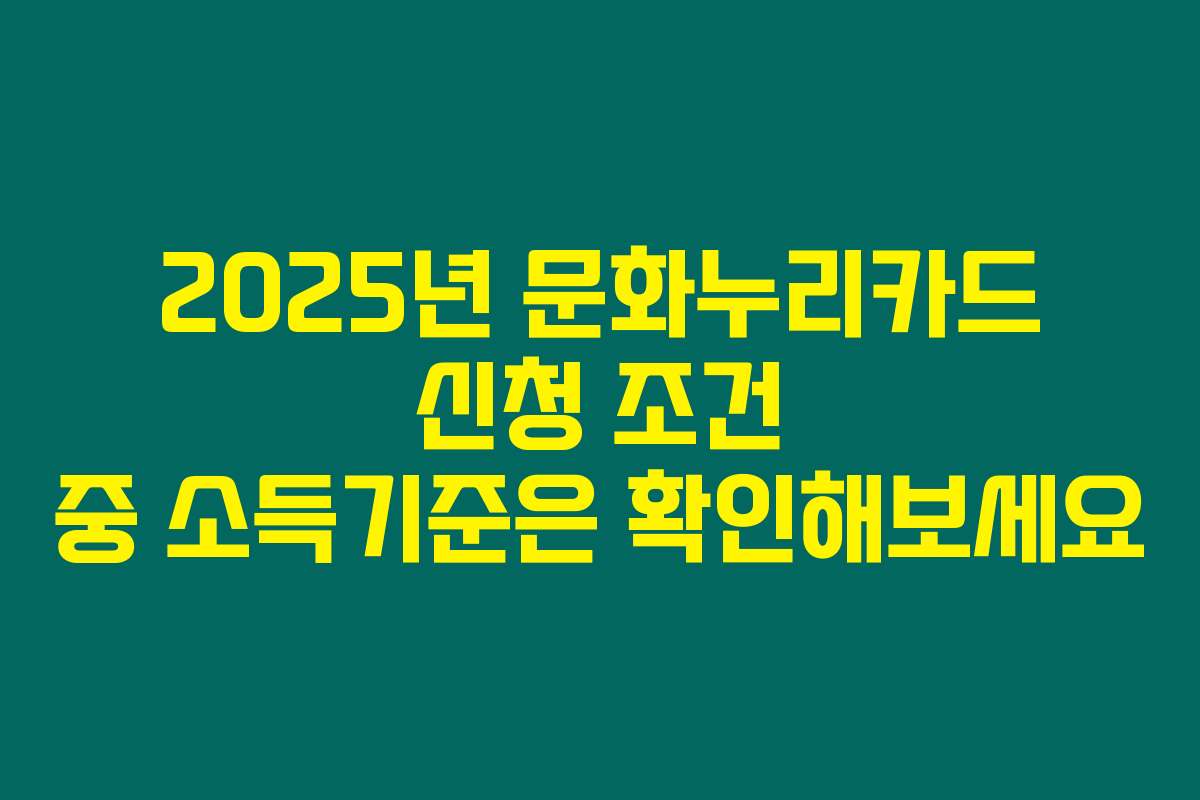 2025년 문화누리카드 신청 조건 중 소득기준은 확인해보세요
