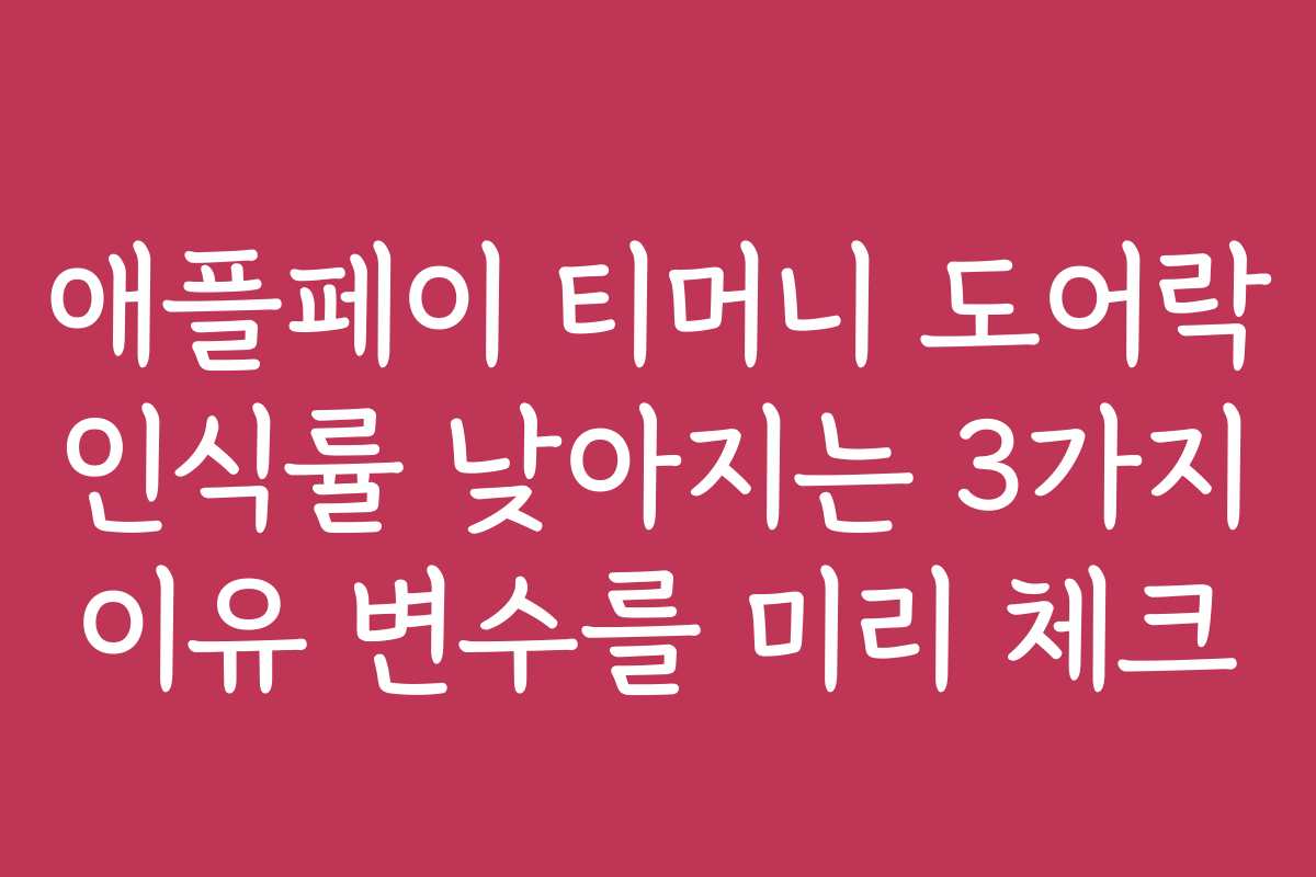 애플페이 티머니 도어락 인식률 낮아지는 3가지 이유 변수를 미리 체크