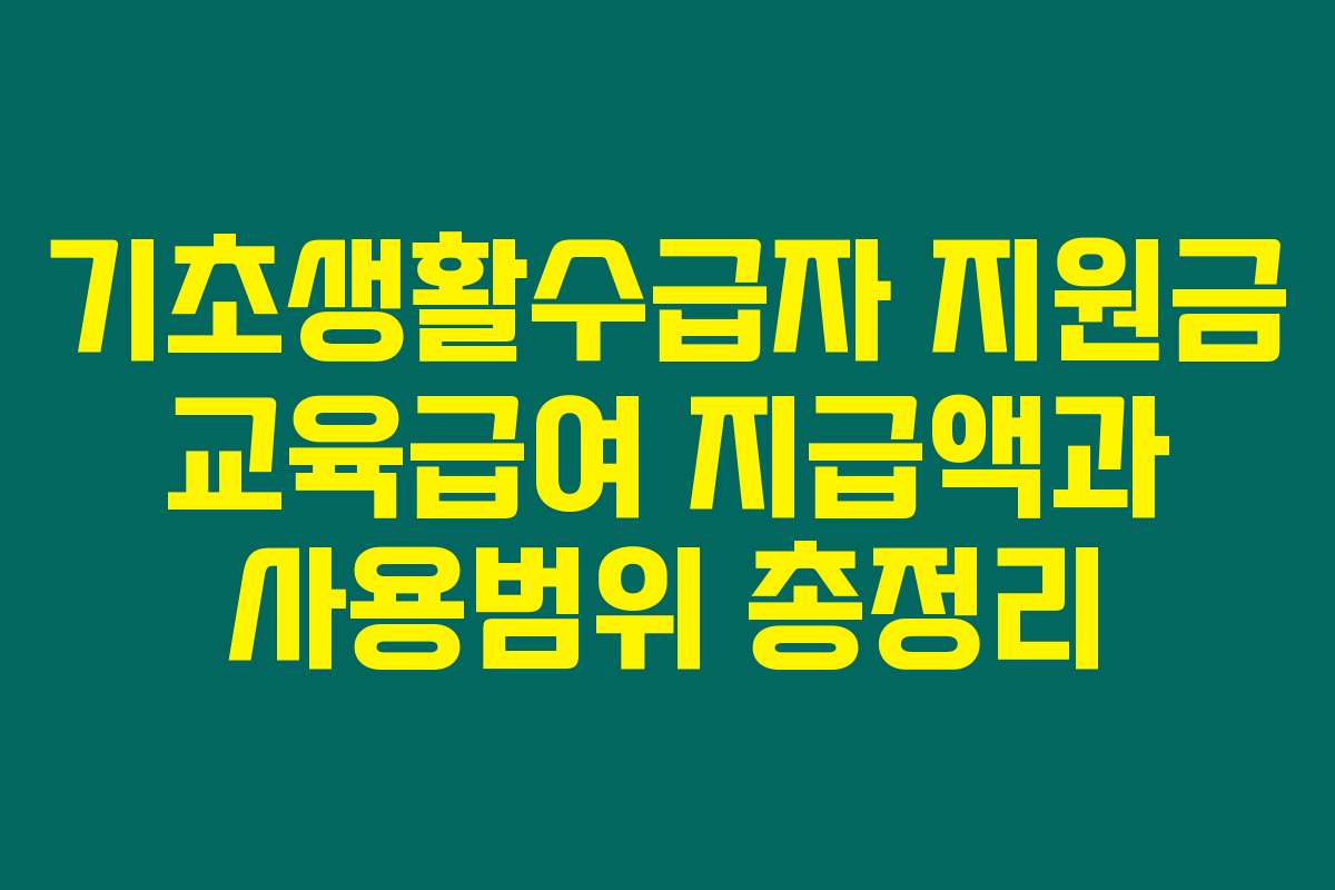 기초생활수급자 지원금 교육급여 지급액과 사용범위 총정리