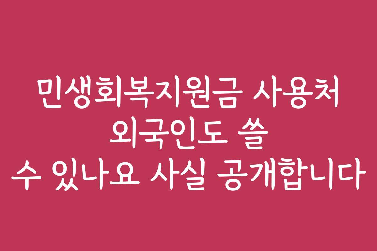 민생회복지원금 사용처 외국인도 쓸 수 있나요 사실 공개합니다