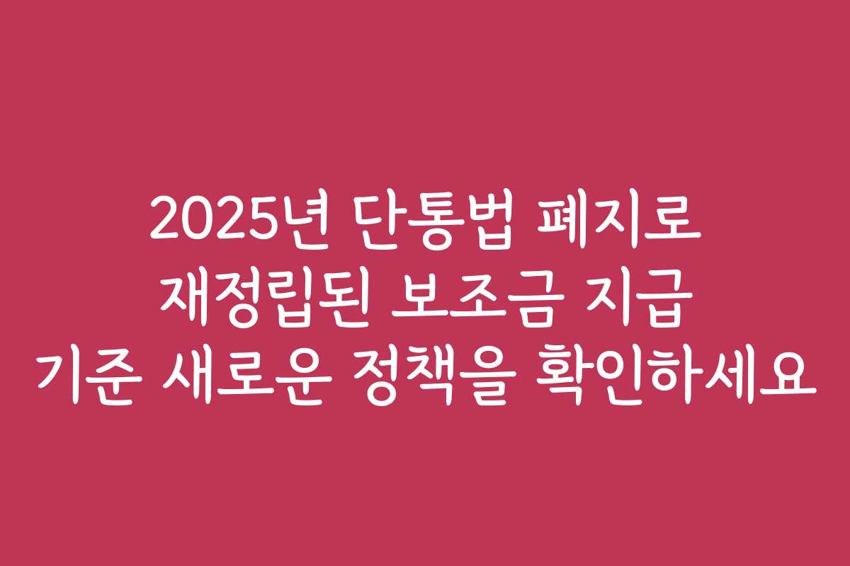 2025년 단통법 폐지로 재정립된 보조금 지급 기준 새로운 정책을 확인하세요