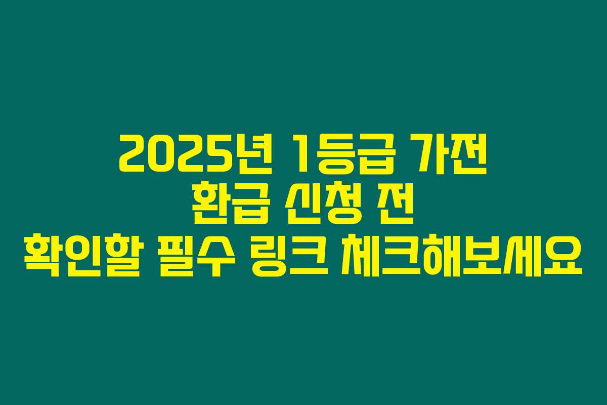 2025년 1등급 가전 환급 신청 전 확인할 필수 링크 체크해보세요