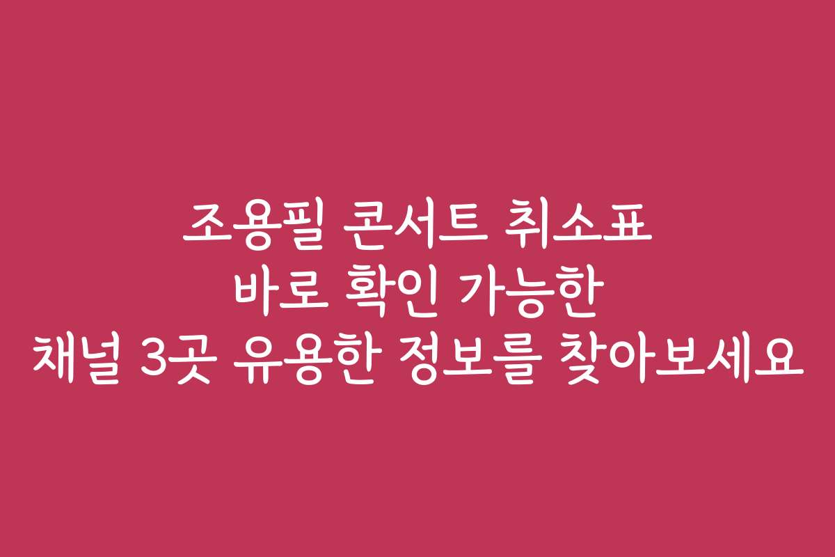 조용필 콘서트 취소표 바로 확인 가능한 채널 3곳 유용한 정보를 찾아보세요