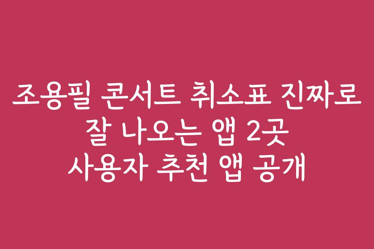 조용필 콘서트 취소표 진짜로 잘 나오는 앱 2곳 사용자 추천 앱 공개