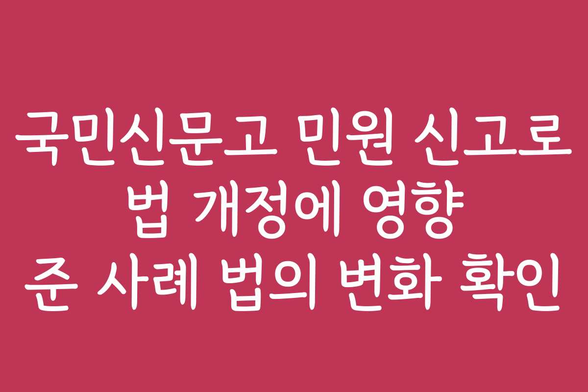 국민신문고 민원 신고로 법 개정에 영향 준 사례 법의 변화 확인
