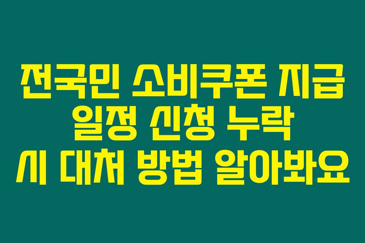 전국민 소비쿠폰 지급 일정 신청 누락 시 대처 방법 알아봐요