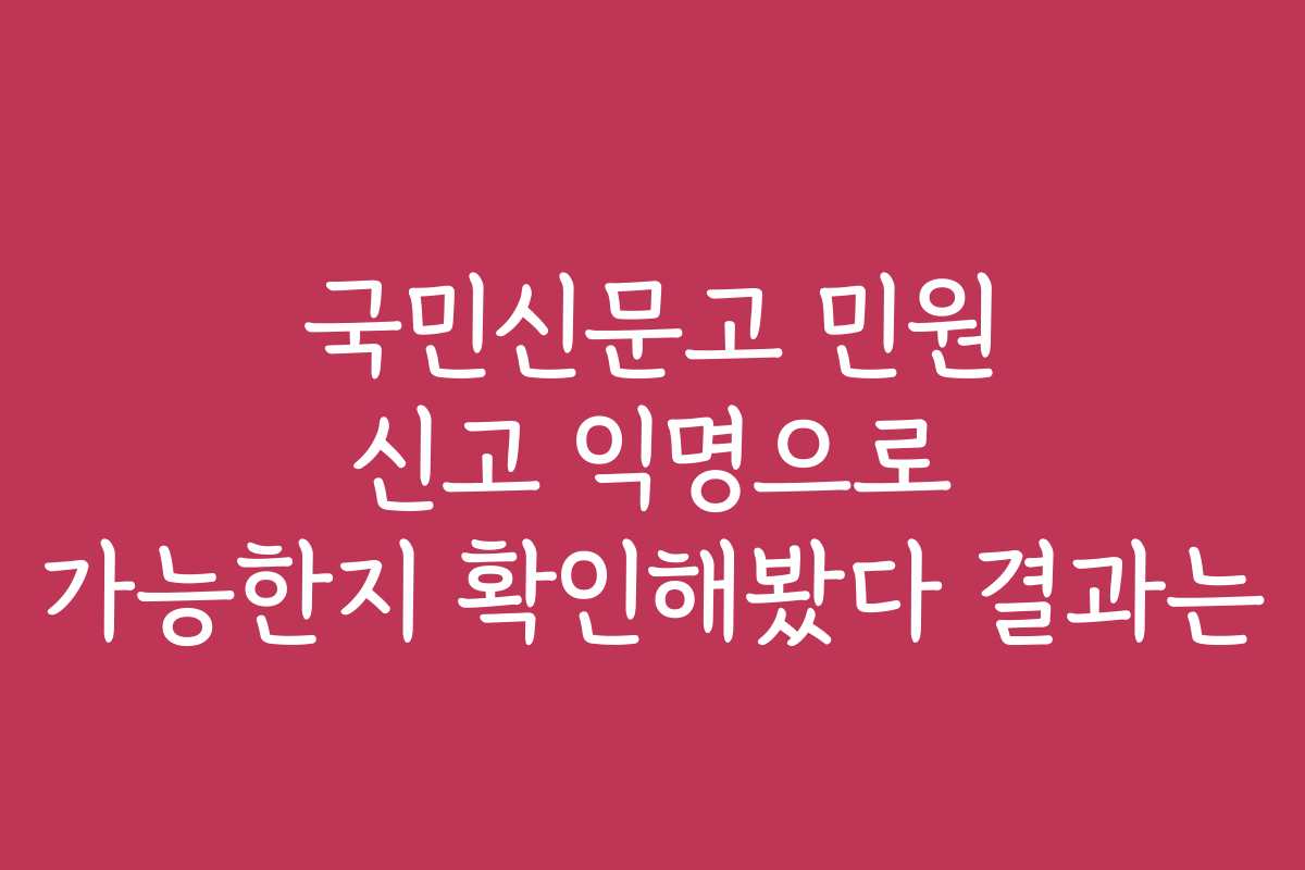 국민신문고 민원 신고 익명으로 가능한지 확인해봤다 결과는