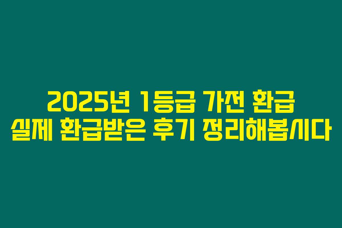 2025년 1등급 가전 환급 실제 환급받은 후기 정리해봅시다