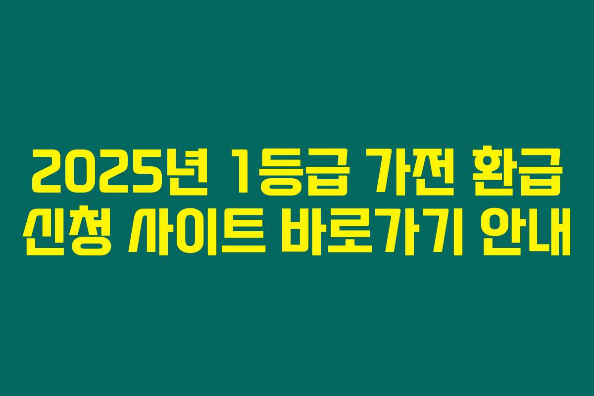 2025년 1등급 가전 환급 신청 사이트 바로가기 안내