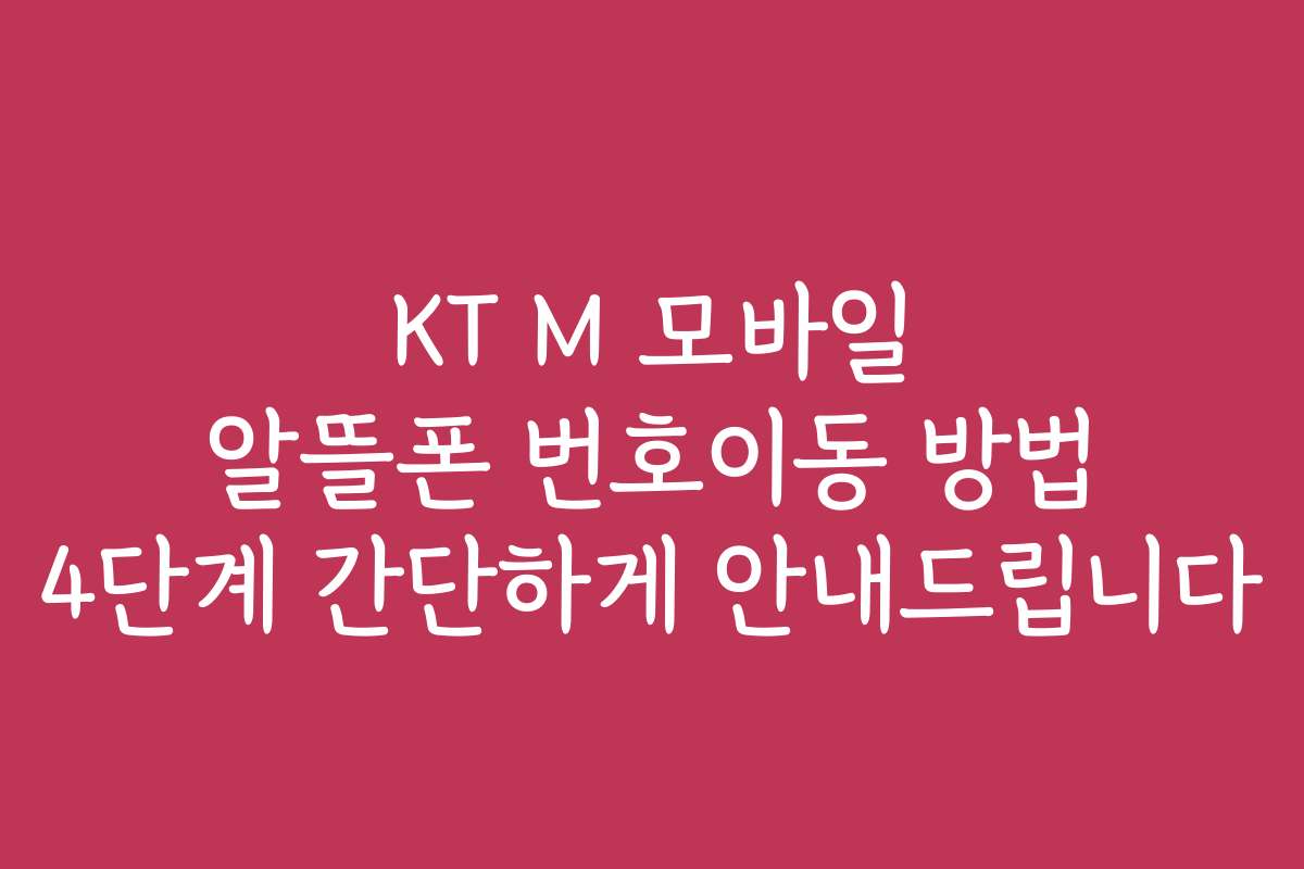 KT M 모바일 알뜰폰 번호이동 방법 4단계 간단하게 안내드립니다