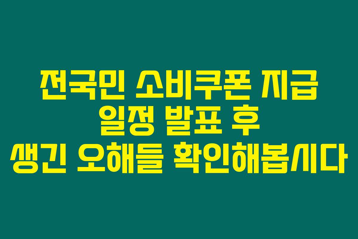 전국민 소비쿠폰 지급 일정 발표 후 생긴 오해들 확인해봅시다