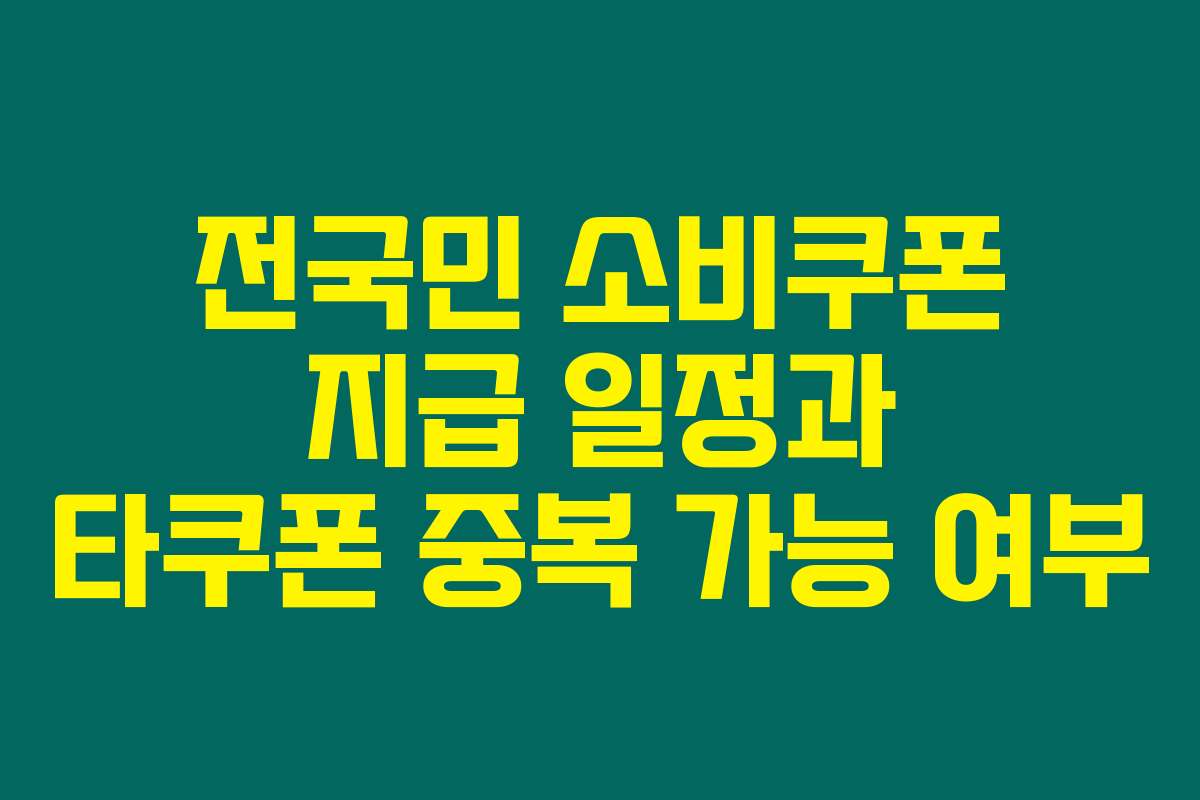 전국민 소비쿠폰 지급 일정과 타쿠폰 중복 가능 여부