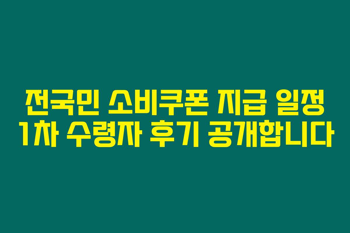 전국민 소비쿠폰 지급 일정 1차 수령자 후기 공개합니다