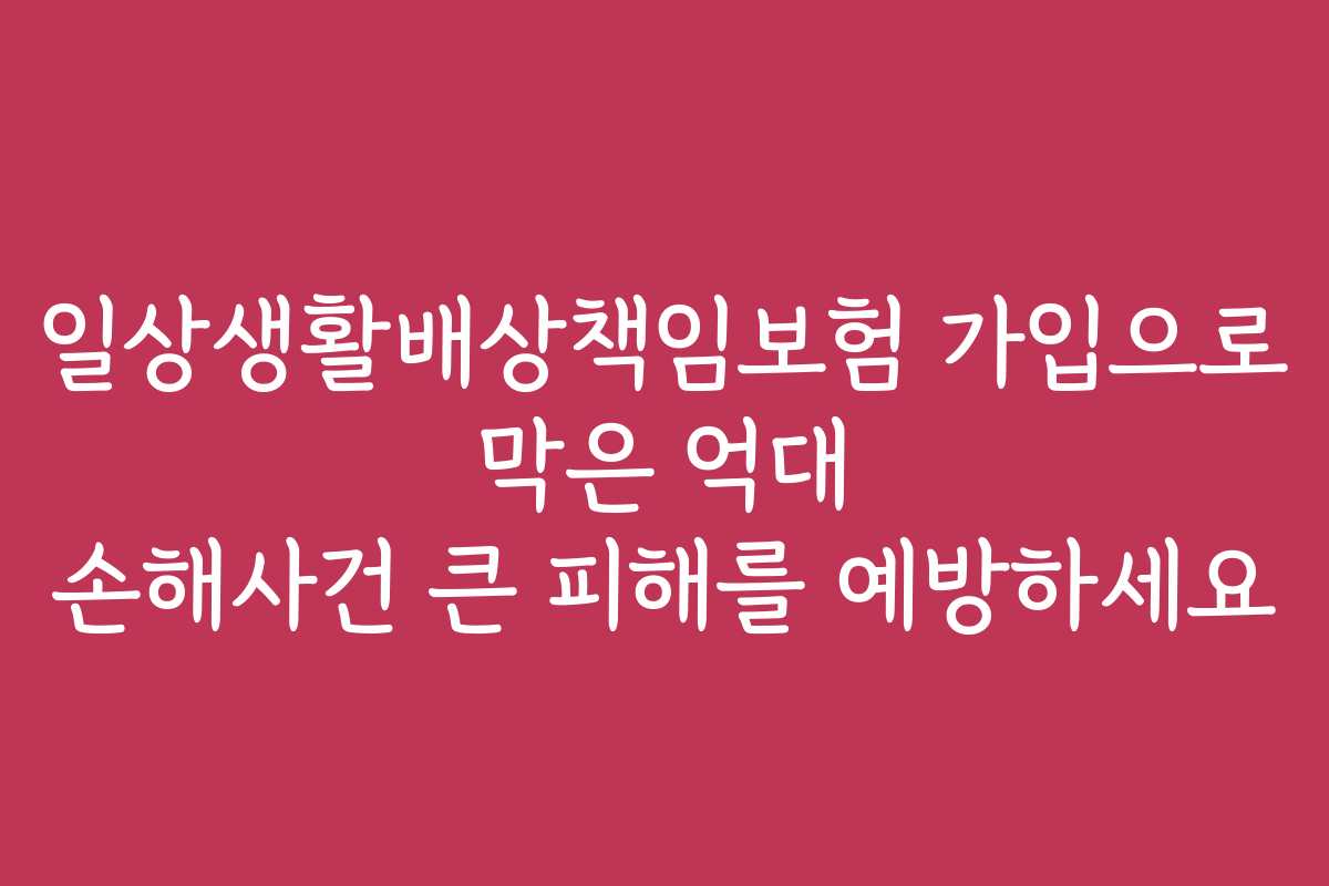 일상생활배상책임보험 가입으로 막은 억대 손해사건 큰 피해를 예방하세요