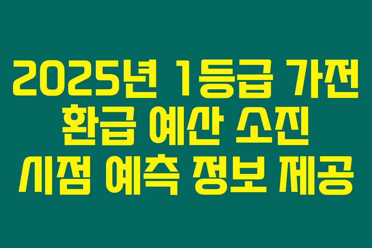 2025년 1등급 가전 환급 예산 소진 시점 예측 정보 제공