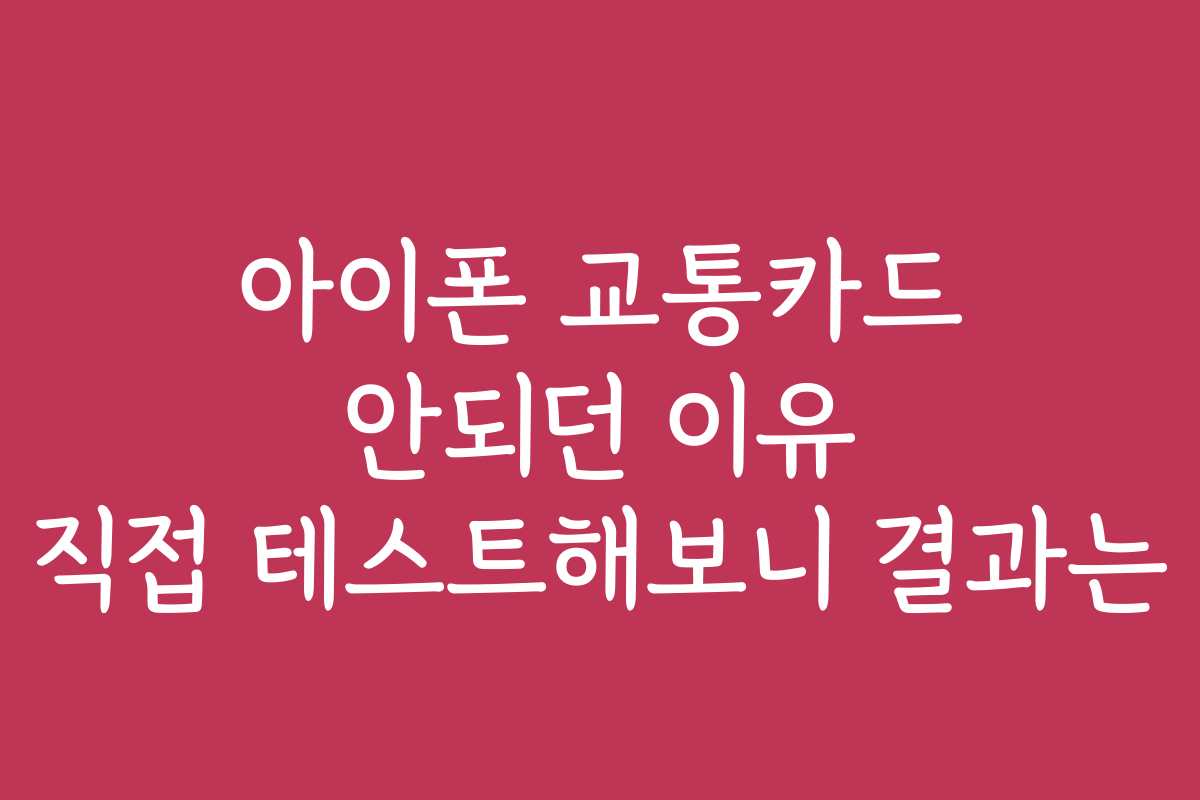 아이폰 교통카드 안되던 이유 직접 테스트해보니 결과는