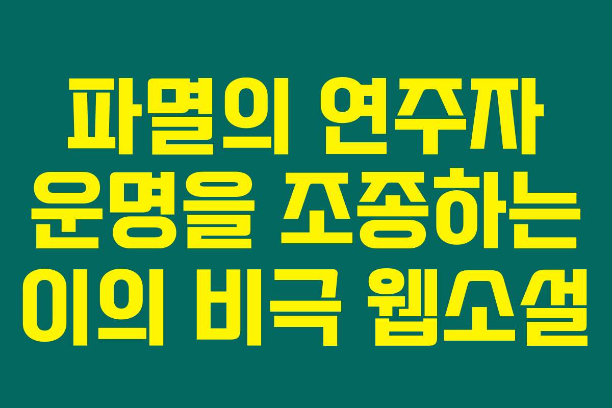 파멸의 연주자 운명을 조종하는 이의 비극  웹소설