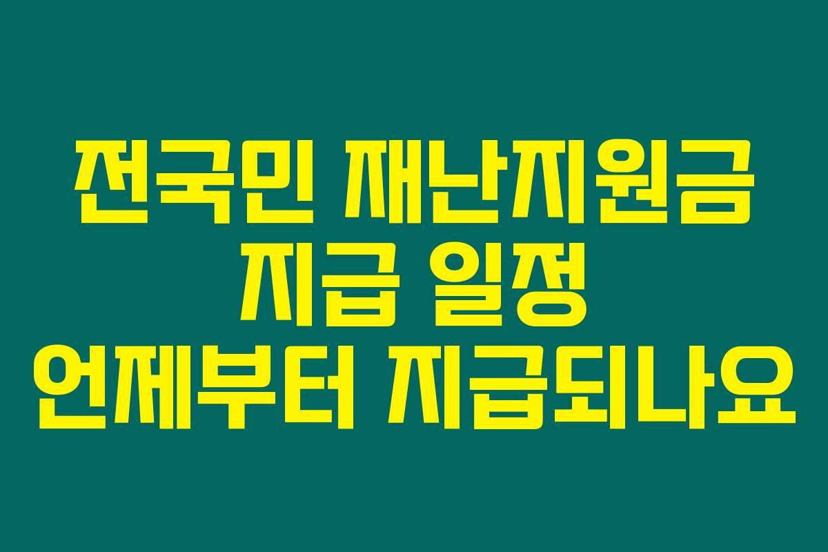 전국민 재난지원금 지급 일정 언제부터 지급되나요