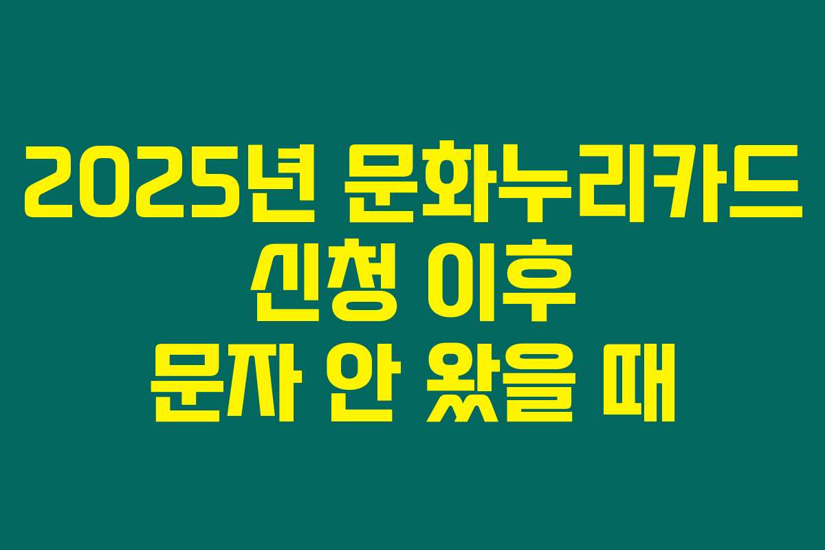 2025년 문화누리카드 신청 이후 문자 안 왔을 때