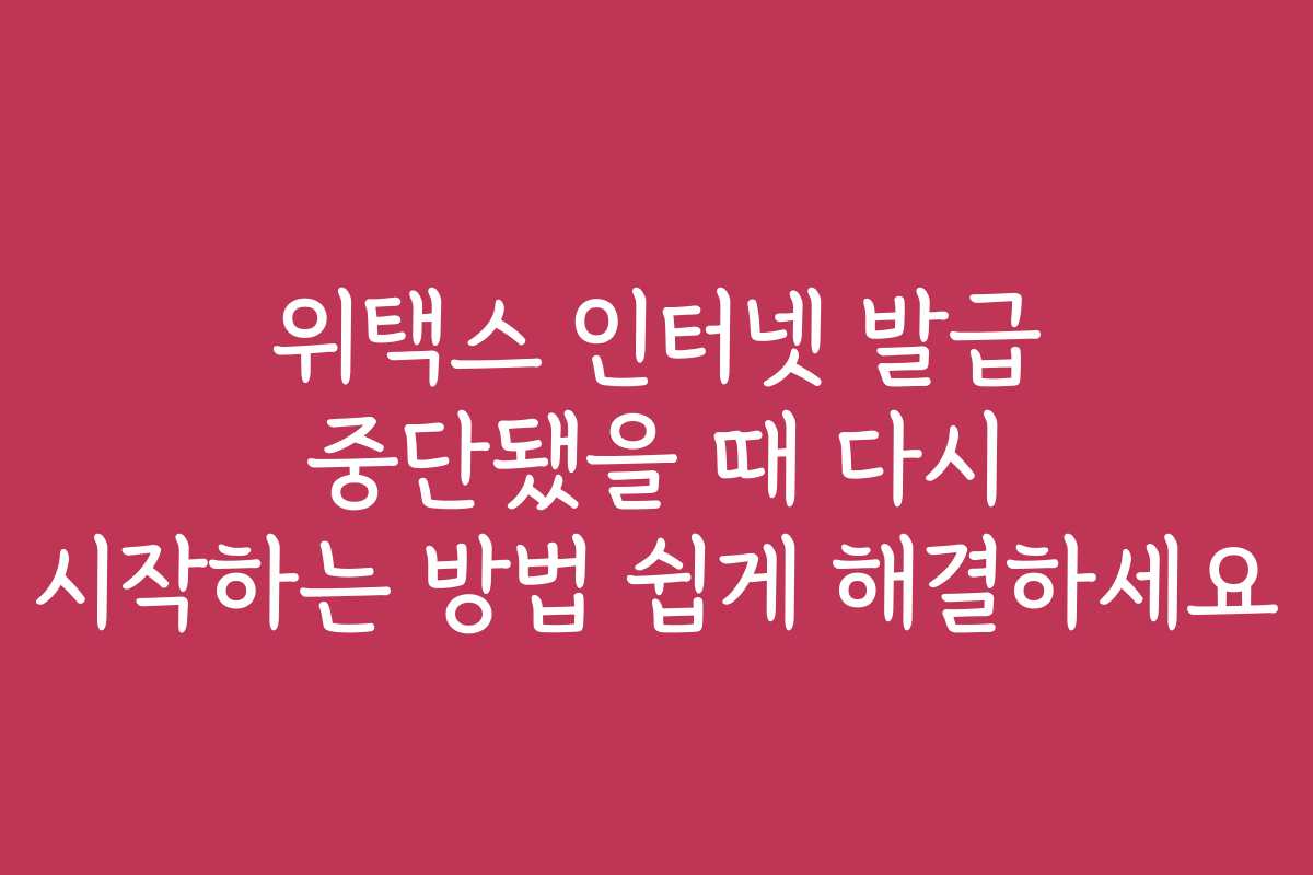 위택스 인터넷 발급 중단됐을 때 다시 시작하는 방법 쉽게 해결하세요