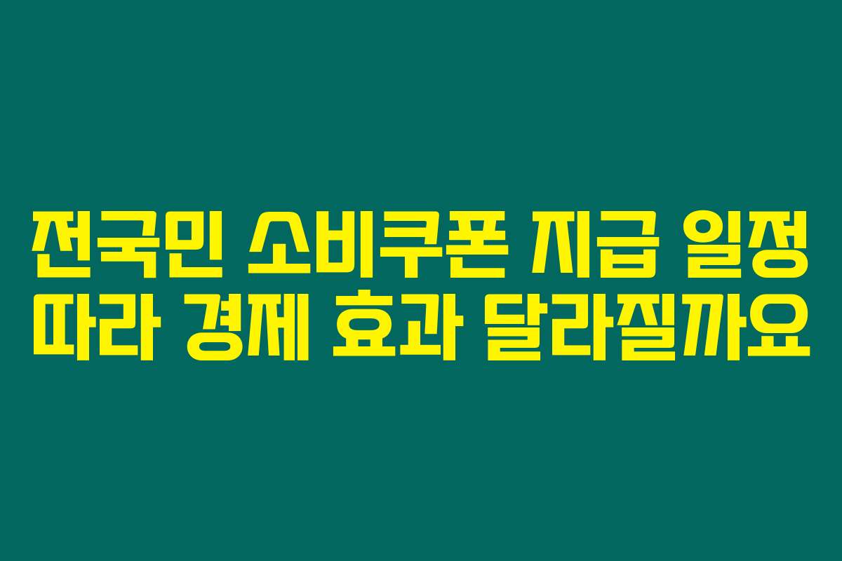 전국민 소비쿠폰 지급 일정 따라 경제 효과 달라질까요