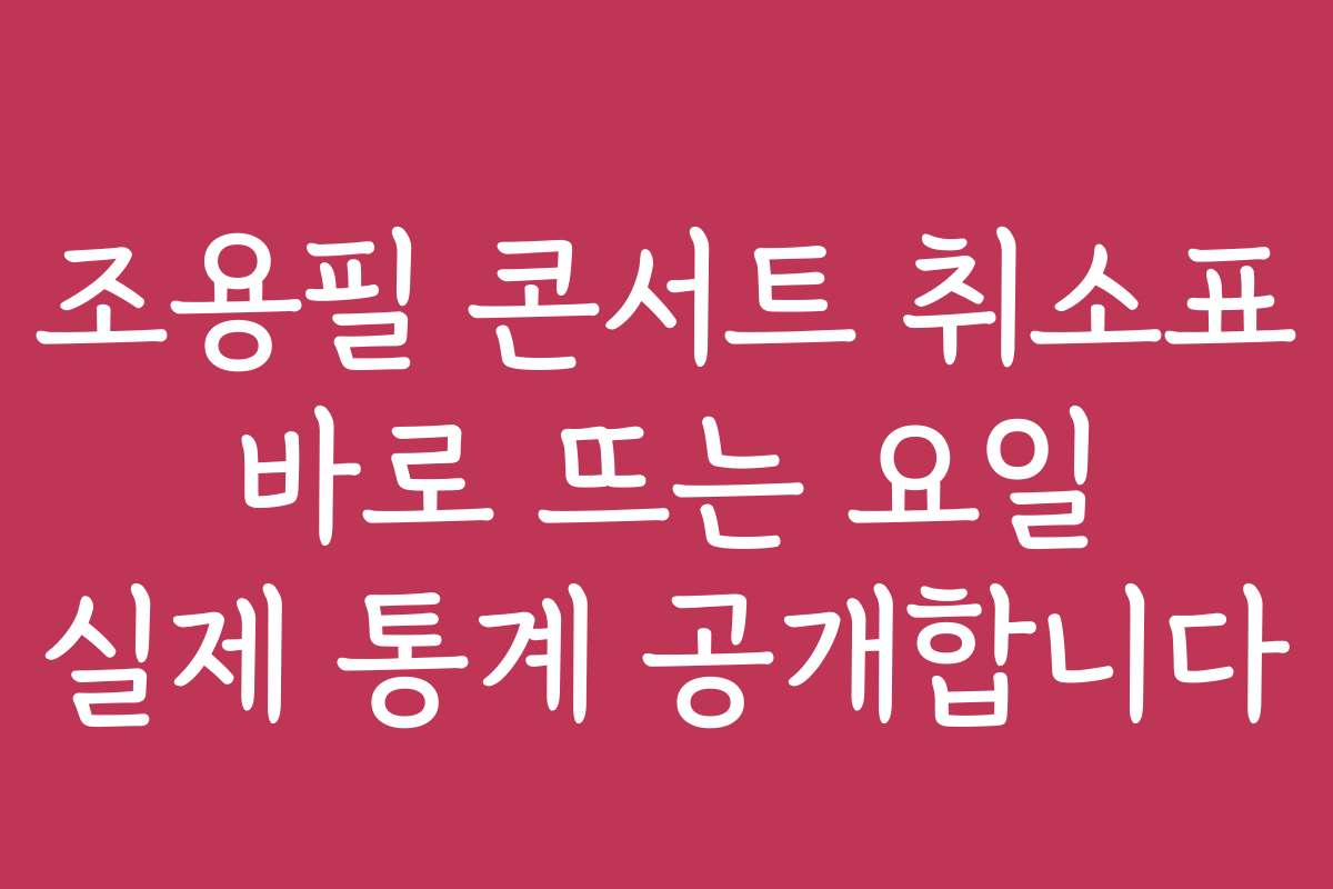 조용필 콘서트 취소표 바로 뜨는 요일 실제 통계 공개합니다