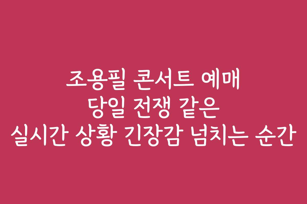 조용필 콘서트 예매 당일 전쟁 같은 실시간 상황 긴장감 넘치는 순간