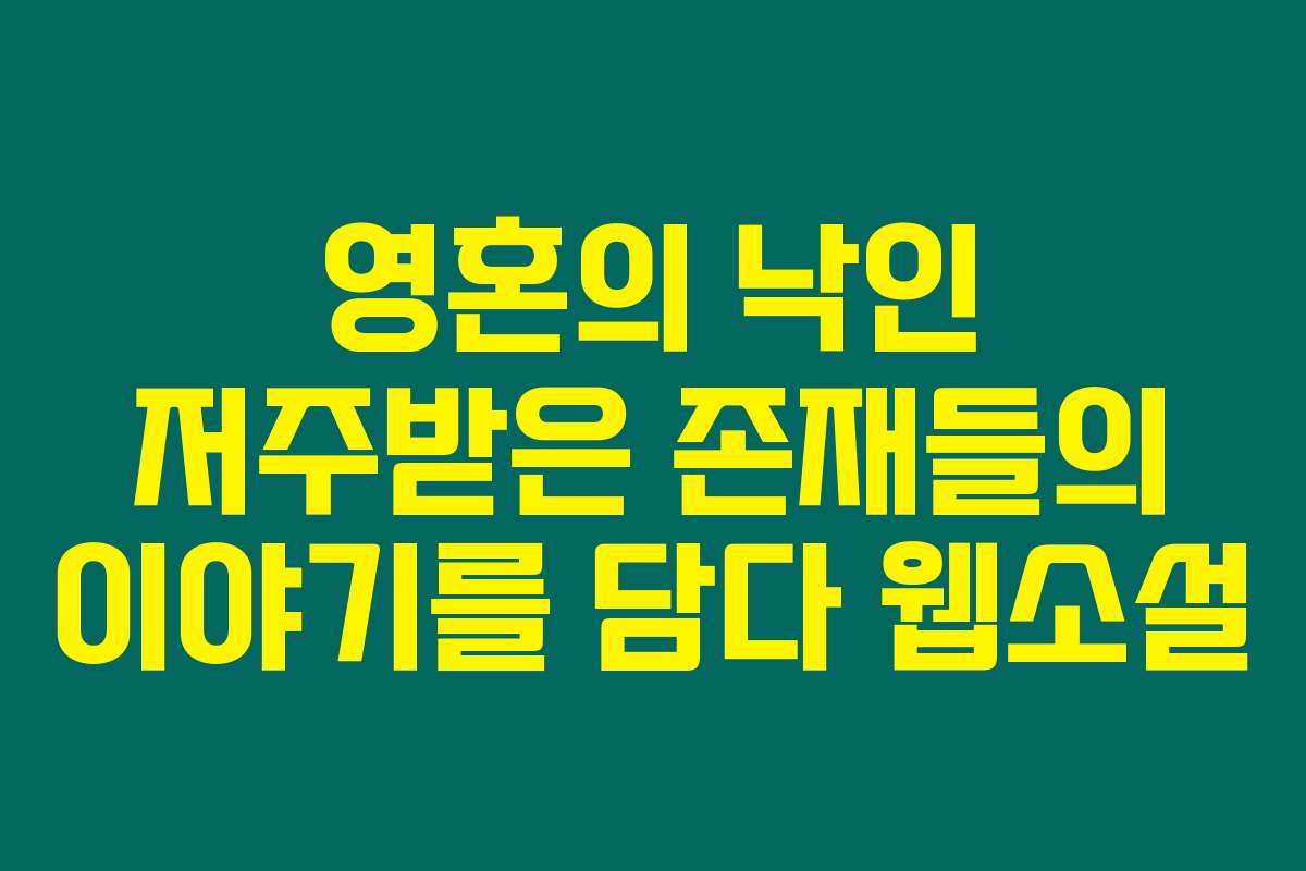 영혼의 낙인 저주받은 존재들의 이야기를 담다  웹소설