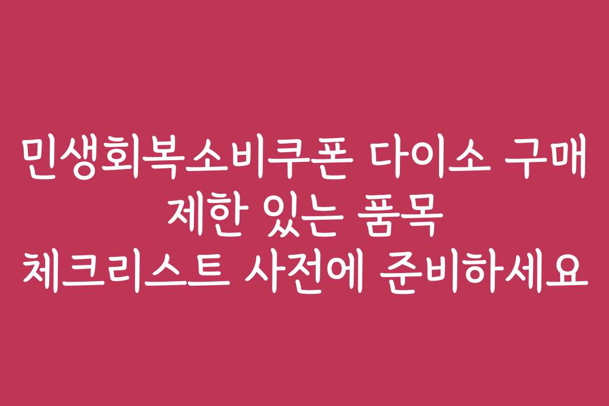 민생회복소비쿠폰 다이소 구매 제한 있는 품목 체크리스트 사전에 준비하세요