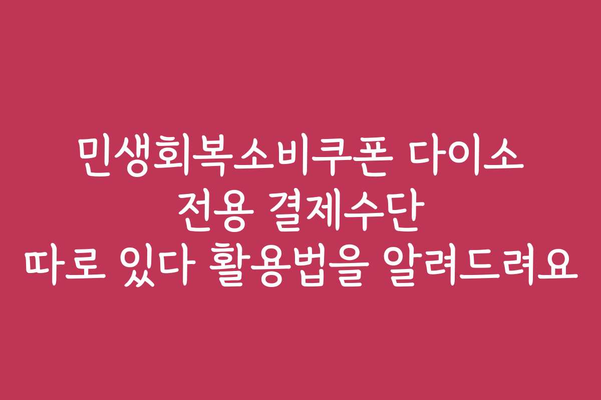 민생회복소비쿠폰 다이소 전용 결제수단 따로 있다 활용법을 알려드려요
