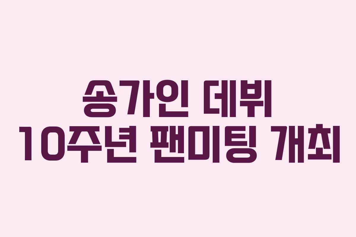 송가인 데뷔 10주년 팬미팅 개최