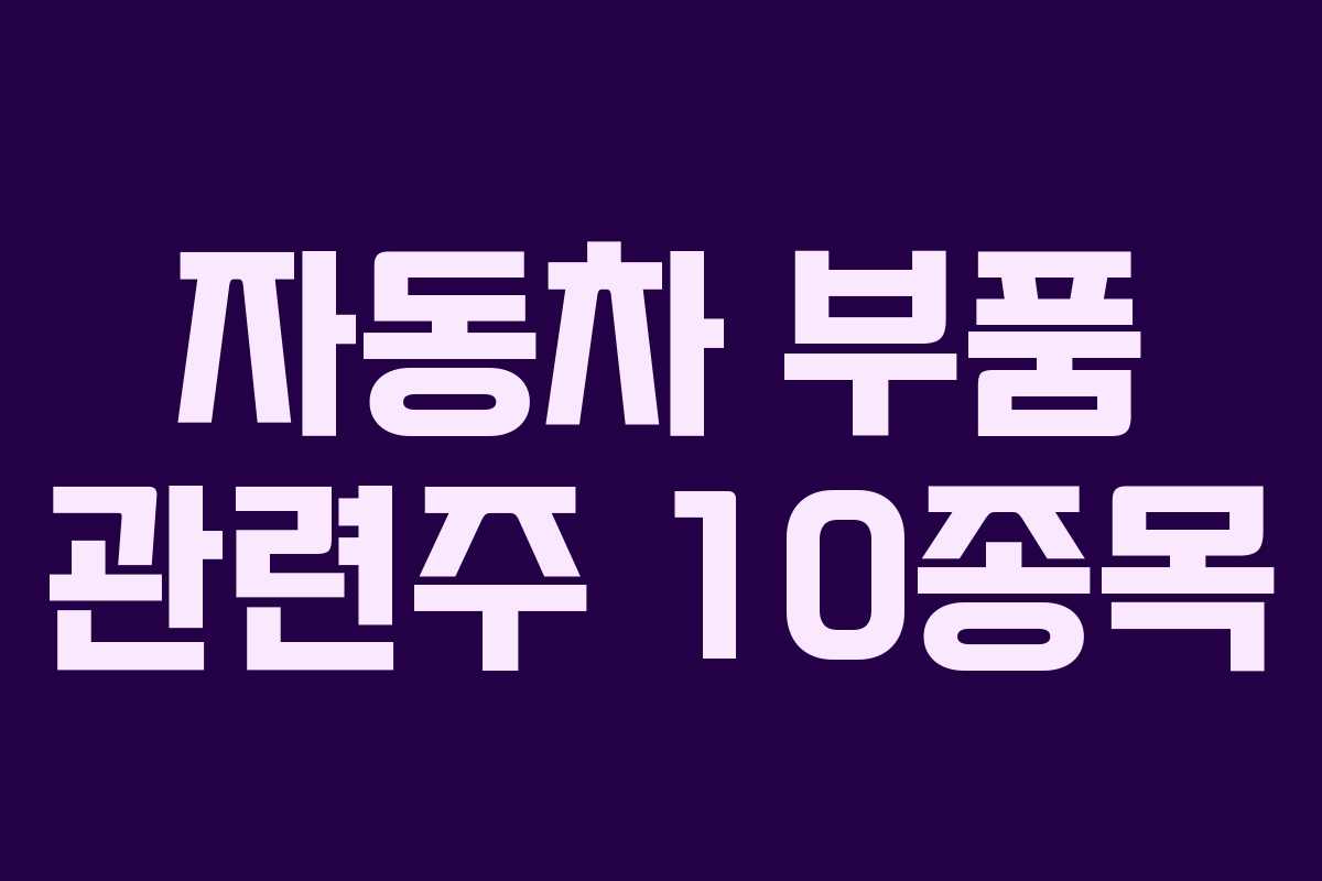 자동차 부품 관련주 10종목