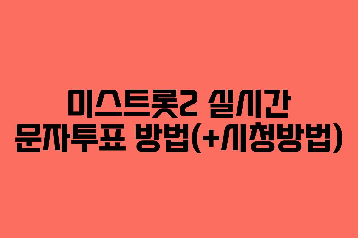 미스트롯2 실시간 문자투표 방법(+시청방법)