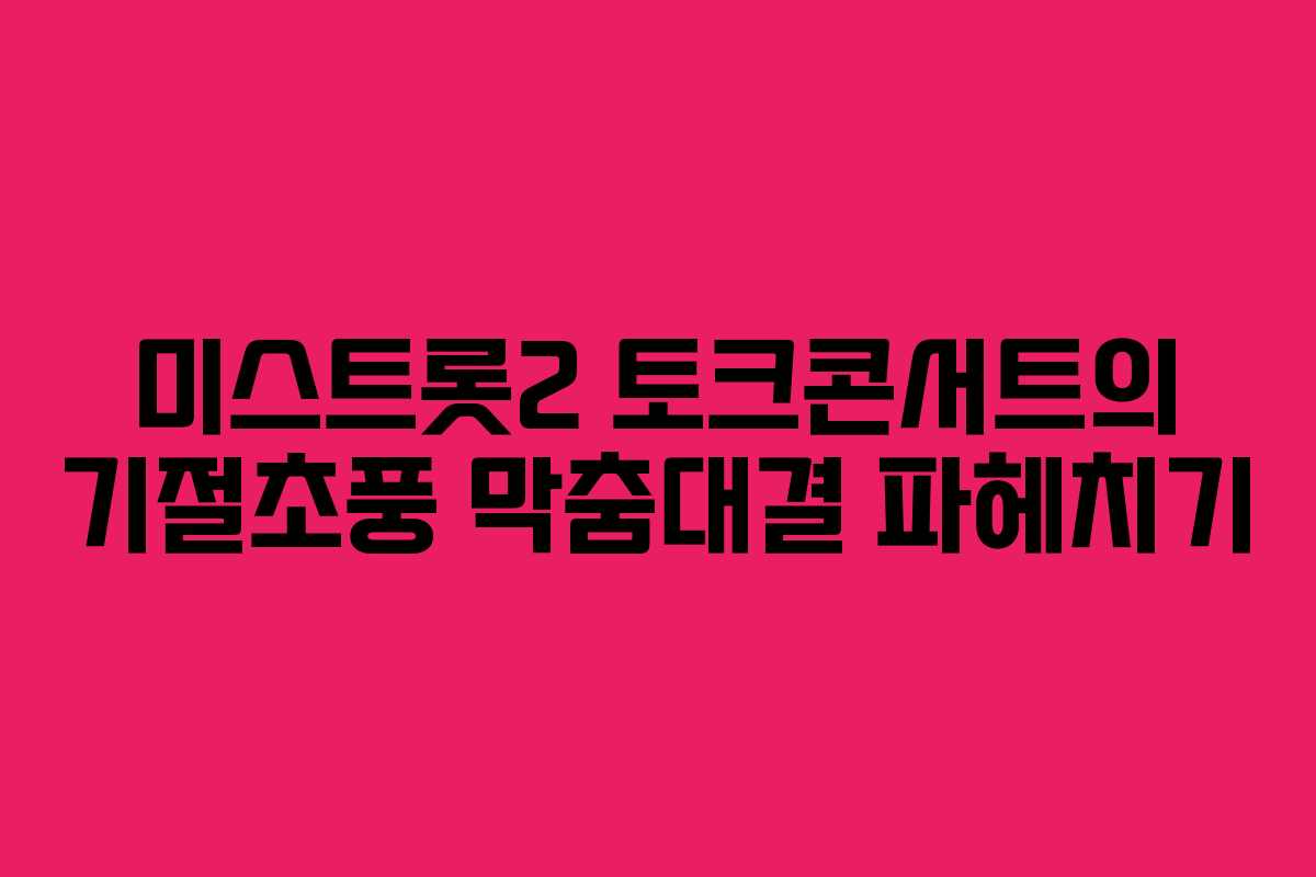 미스트롯2 토크콘서트의 기절초풍 막춤대결 파헤치기